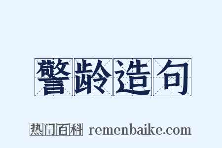 警龄造句是什么意思的图片